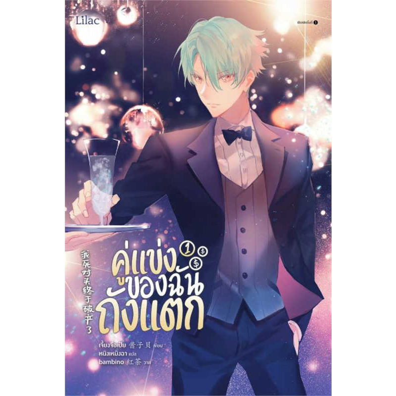 พร้อมส่ง เจี้ยงจื่อเป้ย: คู่แข่งของฉันถังแตก ล.1-3 (จบ) หนังสือ นิยายวาย วายโรแมนติก คู่แข่ง อีโรติก นิยายวายจีน แปลจีน