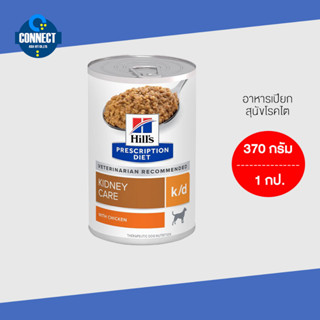 Hills Prescription Diet k/d Care Chicken - อาหารสุนัขเปียกโรคไต สูตรไก่ (370g X 1Cans)