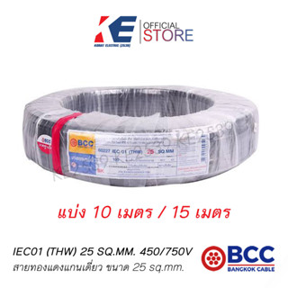 THW25 สายเบอร์25 สายทองแดง สายไฟ สายเมน สายไฟฟ้า สายไฟบางกอก สาย THW 1x25 SQ.MM BCC 450/750V สีดำ มอก.11 เล่ม3-2553