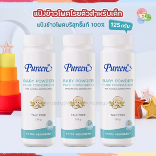 (ล็อตใหม่) Pureen เพียวรีน แป้งข้าวโพดโรยตัวสำหรับเด็ก แป้งเด็ก 125กรัม