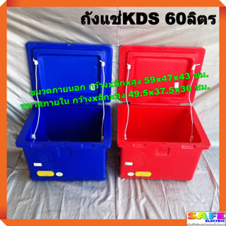 ถังแช่ ถังน้ำแข็ง KDS ขนาด 60ลิตร ICEBOX มีมอก.