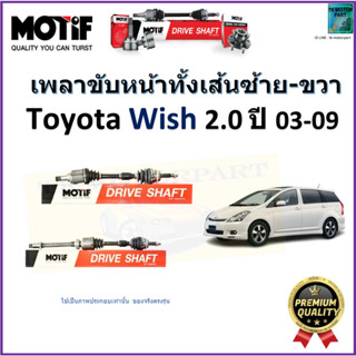 เพลาขับทั้งเส้นซ้าย-ขวา โตโยต้า วิช,Toyota Wish 2.0 ปี 03-09 ยี่ห้อ Motif สินค้าคุณภาพมาตรฐาน รับประกัน 1 ปี