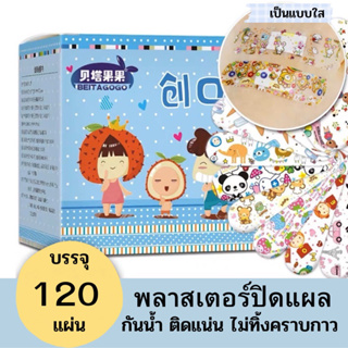 พลาสเตอร์ปิดแผล ลายน่ารัก 1 กล่อง 120 แผ่น