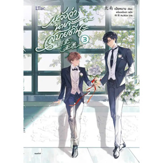 หนังสือ หวังว่านายจะสบายดีนะ 3 ผู้เขียน: เป่ยหนาน  สำนักพิมพ์: Lilac ร้านenjoybooks