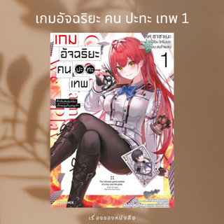 (พร้อมส่ง) หนังสือ เกมอัจฉริยะ คนปะทะเทพ 1 (LN) ผู้เขียน: เค ซาซาเนะ