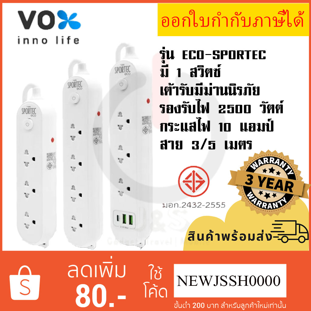 ถูกที่สุด ปลั๊กไฟ ยี่ห้อ Vox (ชื่อใหม่VEXXO) รุ่น Sportec ECO 3/4 ช่อง 1 สวิตซ์ มีม่านนิรภัย รองรับไฟ 2300 วัตต์