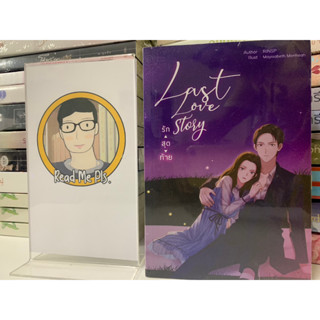 (ตำหนิ) รักสุดท้าย (Last love story) โดย RINSP // ใหม่ในซีล