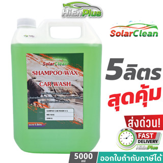 5ลิตร แชมพูล้างรถสูตรผสมแวกซ์ SolarClean Shampoo Car Wash &amp; Wax ผสมน้ำได้ 50 เท่า