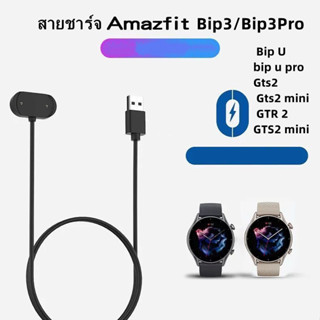 สายชาร์จ นาฬิกา amazfit Bip U bip 3 bip u pro Gts2 Gts2 mini4 mini2 GTR 2 GTS2 mini สายชาร์จ Usb charger