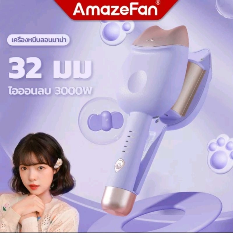 >> มือสอง ใช้ครั้งเดียว << AmazeFan เครื่องหนีบผมลอนมาม่า ลอนเมอเมด 32 mm