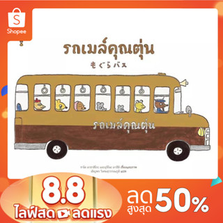 นิทานคุณหมอประเสริฐแนะนำ รถเมล์คุณตุ่น (ปกแข็ง)