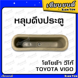 หลุมดึงประตู Toyota vigo โตโยต้า วีโก้ สีครีม เบ้าดึงประตู