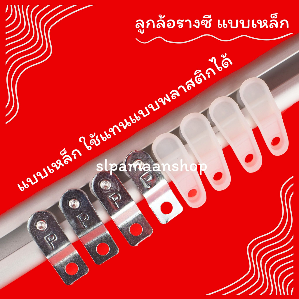อุปกรณ์ ตกแต่งบ้าน ม่าน ลูกล้อผ้าม่าน รางซีแบบเหล็ก และพลาสติก 50 และ 100 ตัว อุปกรณ์ผ้าม่าน ราคาถูก
