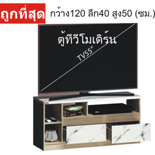 showbi ตู้ทีวีรุ่น SB120C ตู้ทีวีโมเดิร์นลายหินอ่อน  กว้าง120ซม. ลึก40ซม. สูง50ซม.