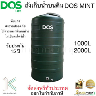 ถังเก็บน้ำบนดิน DOS MINT (มี 2 ขนาด)