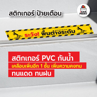 ระวังพื้นต่างระดับ ป้ายสติกเกอร์pvcกันน้ำคุณภาพดี