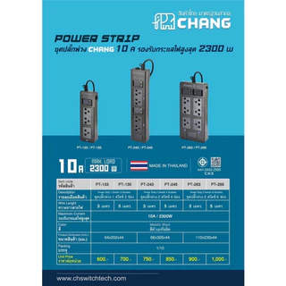 ช้าง ปลั๊กพ่วง Chang Power Strip ชุดปลั๊กพ่วง รางปลั๊ก 10A 2300W มอก. ตราช้าง ผลิตในประเทศไทย