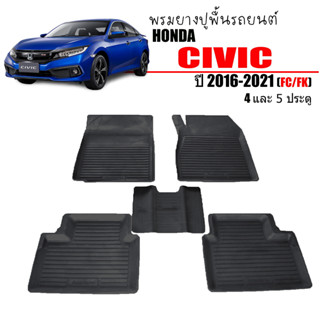 (สต็อกพร้อมส่ง) ผ้ายางปูพื้นรถ HONDA CIVIC 2016-2020 (CIVIC FC / FK ) พรมยางยกขอบ พรมรถยนต์ ผ้ายางปูพื้นรถ ยางปูพื้นรถ