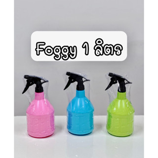 กระบอกฉีดน้ำ กระบอกน้ำฉีดน้ำพลาสติก foggy มินิมอล ฟ็อกซี่ Foxy ขวดสเปรย์ spray bottle