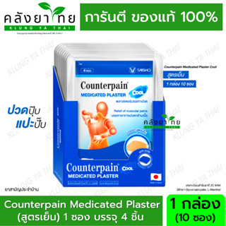 [1ก=10ซอง สูตรเย็น] เคาน์เตอร์เพน พลาสเตอร์บรรเทาปวด Counterpain Medicated Plaster บรรจุซองละ 4 แผ่น แผ่นแปะแก้ปวด