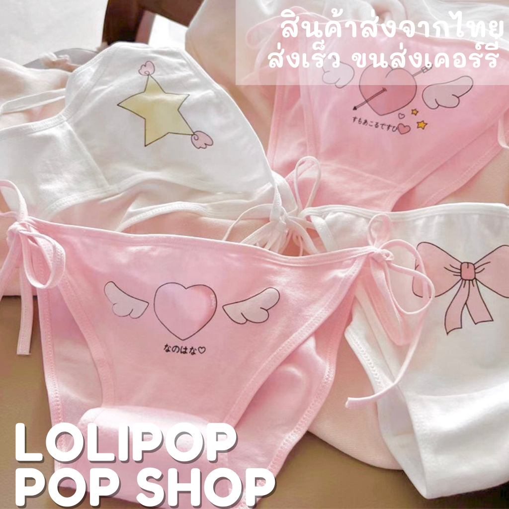 ⭐พร้อมส่งจากไทย⭐LOLIPOP POP SHOP  กางเกงในทรงบิกีนีผู้กข้าง ลายเชอร์รี่ หัวใจ ดาว สีขาวและสีชมพู สุดน่ารัก