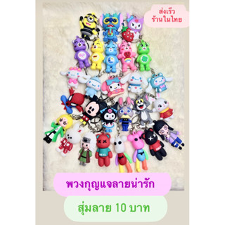 พร้อมส่ง!!พวงกุญแจการ์ตูนลายน่ารัก คละแบบ 10 บาท(สุ่มแบบ) ร้านในไทย cartoon key ของแถมจีบลูกค้า