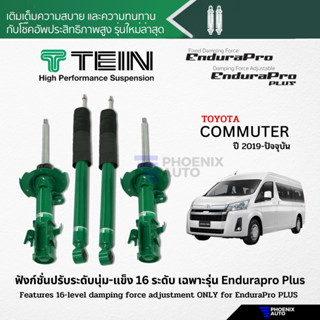 TEIN Endurapro Plus โช้คอัพรถ Toyota Commuter ปี 2019-ปัจจุบัน (ปรับความนุ่มได้ 16 ระดับ)