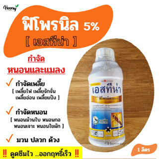 ฟิโพรนิล - เอสทีน่า 1 ลิตร - กำจัดปลวก ฆ่าเพลี้ย เพลี้ยไฟ เพลี้ยแป้ง หนอนกอ หนอนม้วนใบ หนอนชอนใบ หนอนใยผัก มวน ด้วง