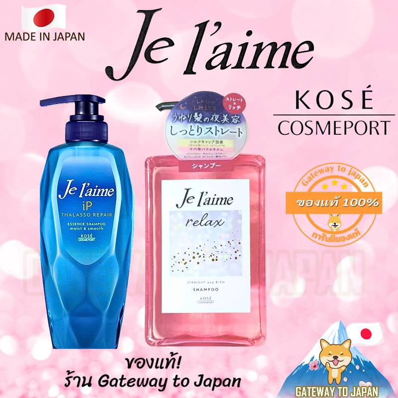 KOSE JE L’AIME  Shampoo & Treatment Made in Japan แชมพูครีมนวดญี่ปุ่น