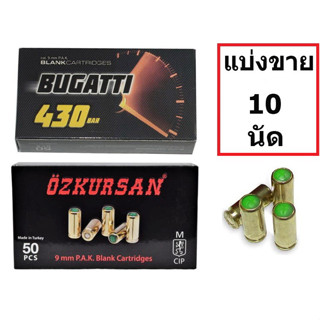 ลูกแบลงค์กัน 9mm PAK Bugatti Ozkursan แบ่งขาย 10 นัด