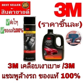 3M เคลือบเงาเบาะ /3M แชมพูล้างรถ(ราคาชิ้นละ)ของแท้100%