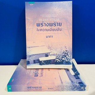 พร่างพรายในความเงียบงัน ราคาปก 275 บาท