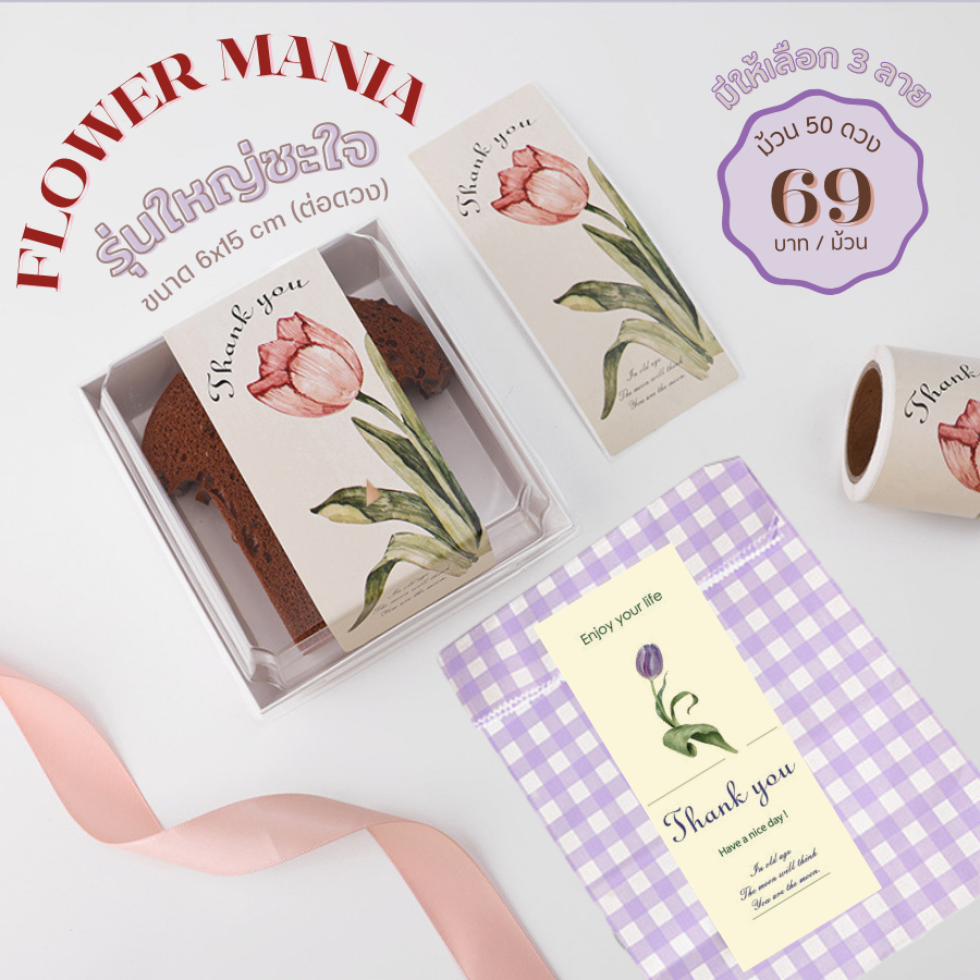[พร้อมส่ง🇹🇭] สติ๊กเกอร์ซีลปิดผนึก "Thank You' ลายดอกทิวลิป (ม้วน50ดวง) มีให้เลือก 3 ลาย