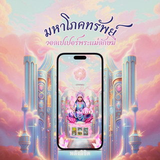 วอลเปเปอร์มือถือเสริมดวง 🔮ความรัก ร่ำรวย อุดมสมบูรณ์✡️