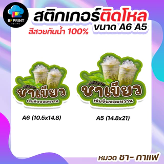 สติกเกอร์น้ำชง ชา กาแฟ ติดขวดโหล มี 2 ขนาด A6/ A5 (ดวงใหญ่) กันน้ำ 100%💧