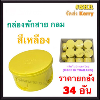 กล่องพักสาย กลม PVC สีเหลือง (ราคาลัง 34 ชิ้น) บล็อคพักสาย บล็อค บ๊อกช์พักสาย กล่อง กล่องพักสายกลม บ๊อกช์ไฟฟ้า