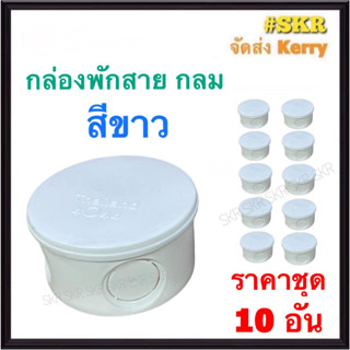 กล่องพักสาย กลม PVC สีขาว (ราคาชุด 10 ชิ้น) บล็อคพักสาย บล็อค บ๊อกช์พักสาย กล่อง กล่องพักสายกลม บ๊อกช์ไฟฟ้า