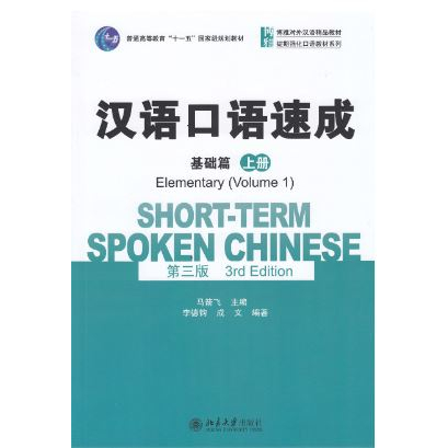 [ถูกสุดๆ หนังสือใหม่ มีตำหนิ] แบบเรียนภาษาจีน Short-term Spoken Chinese- Elementary Level 1+QR 汉语口语速成(基础篇)(上册)(第三版)+QR
