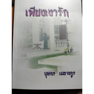 เพียงเงารัก /บุษกร เมธางกูร    ****หนังสือสภาพ80%*****