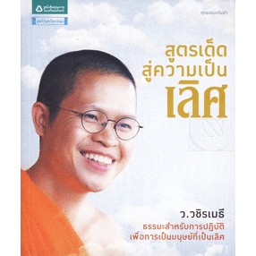 สูตรเด็ดสู่ความเป็นเลิศ ธรรมะสำหรับการปฏิบัติ เพื่อการเป็นมนุษย์ที่เป็นเลิศ /ว.วชิรเมธี ****หนังสือสภาพ80%*****