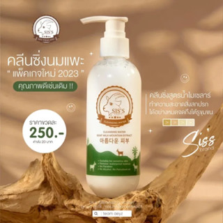 คลีนซิ่งนมแพะ [แพ็คเก็จใหม่] ส่งฟรี SISS Cleansing Water มีคิวอาร์โค๊ด