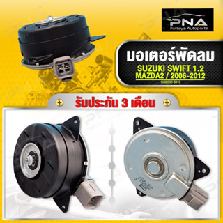 มอเตอร์พัดลมหม้อน้ำ MAZDA2 ปี06-12 ใหม่คุณภาพดี รับประกัน 3 เดือน(1698000-8310-PNA)