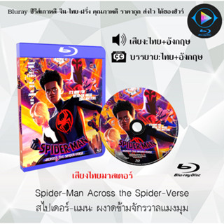 Bluray เรื่อง Spider-Man 1-2  Across the Spider-Verse / Into the Spider-Verse (เสียงไทยมาสเตอร์+ซับไทย)