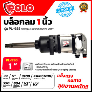 POLO บล็อกลม 1 นิ้ว รุ่น PL-PI988 ใช้งานหนัก PINLESS HAMMER บล็อกลมคอยาว