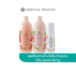 Oriental Princess (Set 3 ชิ้น) Oriental Beauty Sweet Berry Shower Cream 400 ml.&amp; Body Lotion 400 ml.&amp; Deodorant 70 ml.