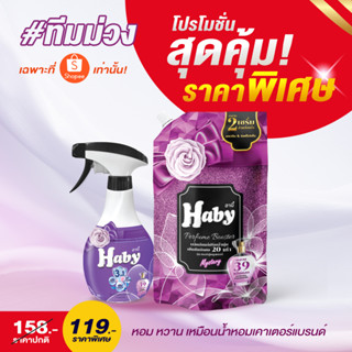 (เซตผ้าหอมทั้งวัน) ฮาบี้เพอฟูมบูสเตอร์ ปรับผ้านุ่ม 540 มล. X1 ฮาบี้ สเปร์ยฉีดผ้าหอม ขจัดกลิ่นบนผ้า 350มล