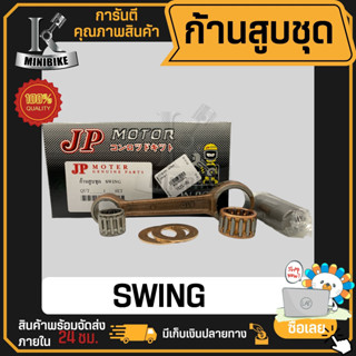 ก้านสูบ ก้านสูบชุด SUZUKI SWING (31C) / ซูซูกิ สวิง (31C) แบรนด์ JP สินค้าโรงงาน คุณภาพสูง แข็ง เนียว