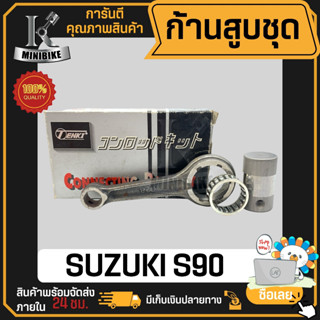 ก้านสูบ ก้านสูบชุด SUZUKI S90 แบรนด์ JP สินค้าโรงงาน คุณภาพสูง แข็ง เนียว (1ชุดมี ก้านสูบ+ลูกปืนบน+สลักก้านสูบ+แผ่นชิม)