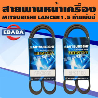 สายพาน สำหรับ MITSUBISHI LANCER1.5 ท้ายเบ้นซ์ รหัสตัวถัง CK2A เครื่องยนต์ 4G15 ปี 1996-1999 เบอร์ 5PK0865/5PK1100