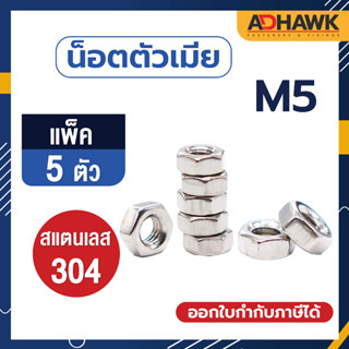 ADHAWK หัวน็อต น็อตตัวเมีย สแตนเลส304  M5 เกลียวมิล (แพ็ค5ตัว)